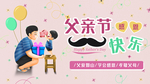 父亲节快乐