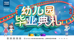 幼儿园毕业典礼