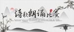 诗歌朗诵比赛