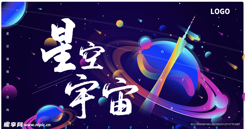 星空宇宙