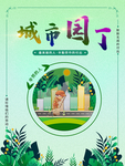 城市园丁