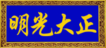 正大光明