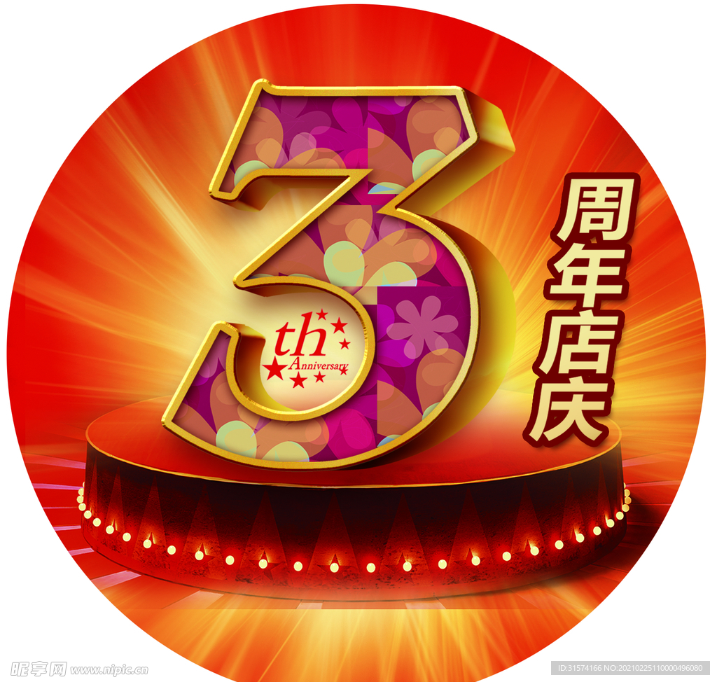 周年店庆