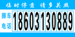 临时停车卡
