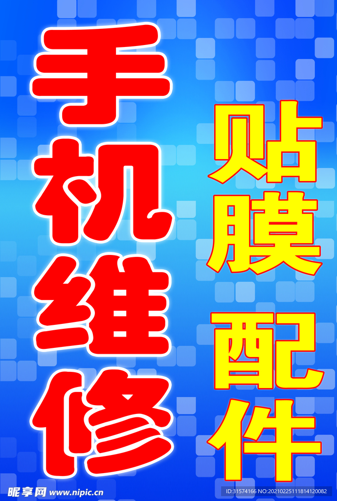 手机维修 贴膜