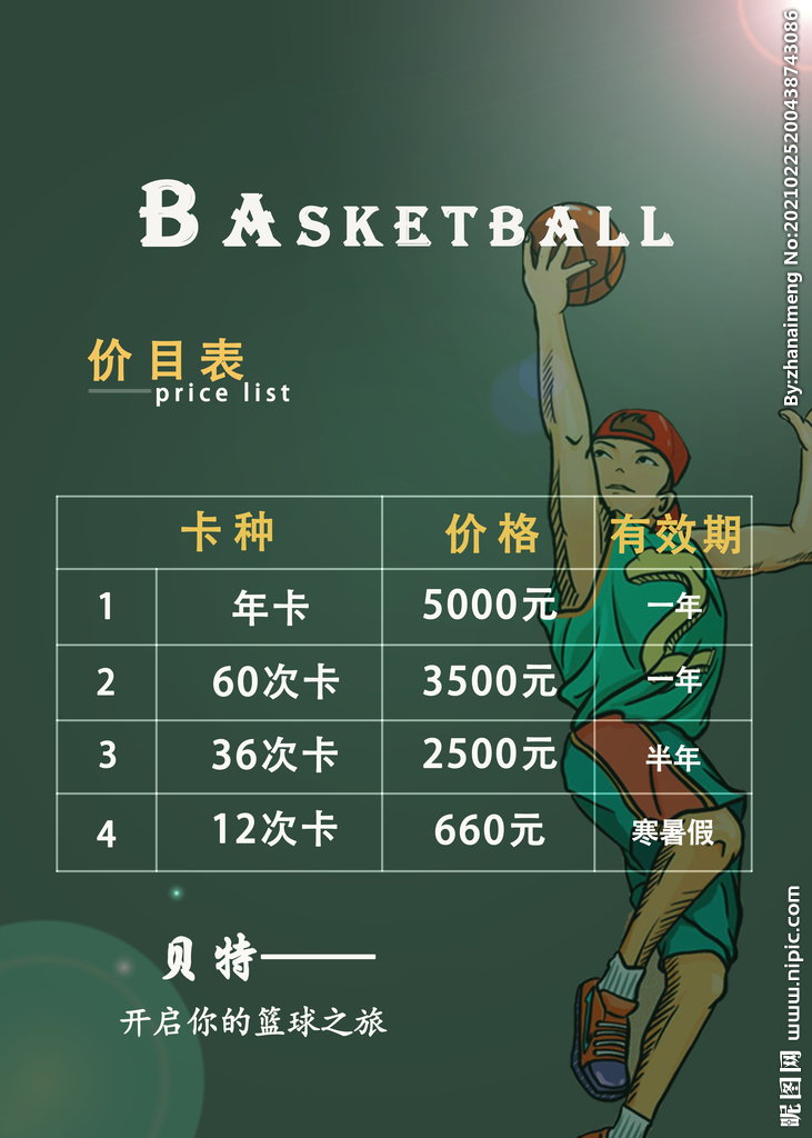 篮球培训价格表
