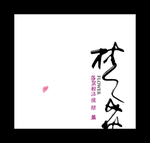 水墨画