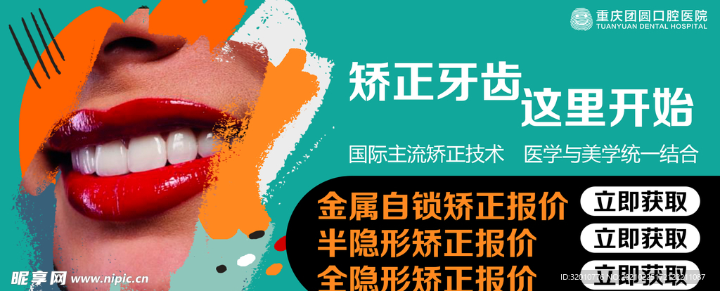 牙齿矫正