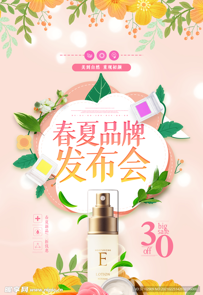 鲜花小清新春夏品牌发布会化妆品