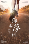 追梦