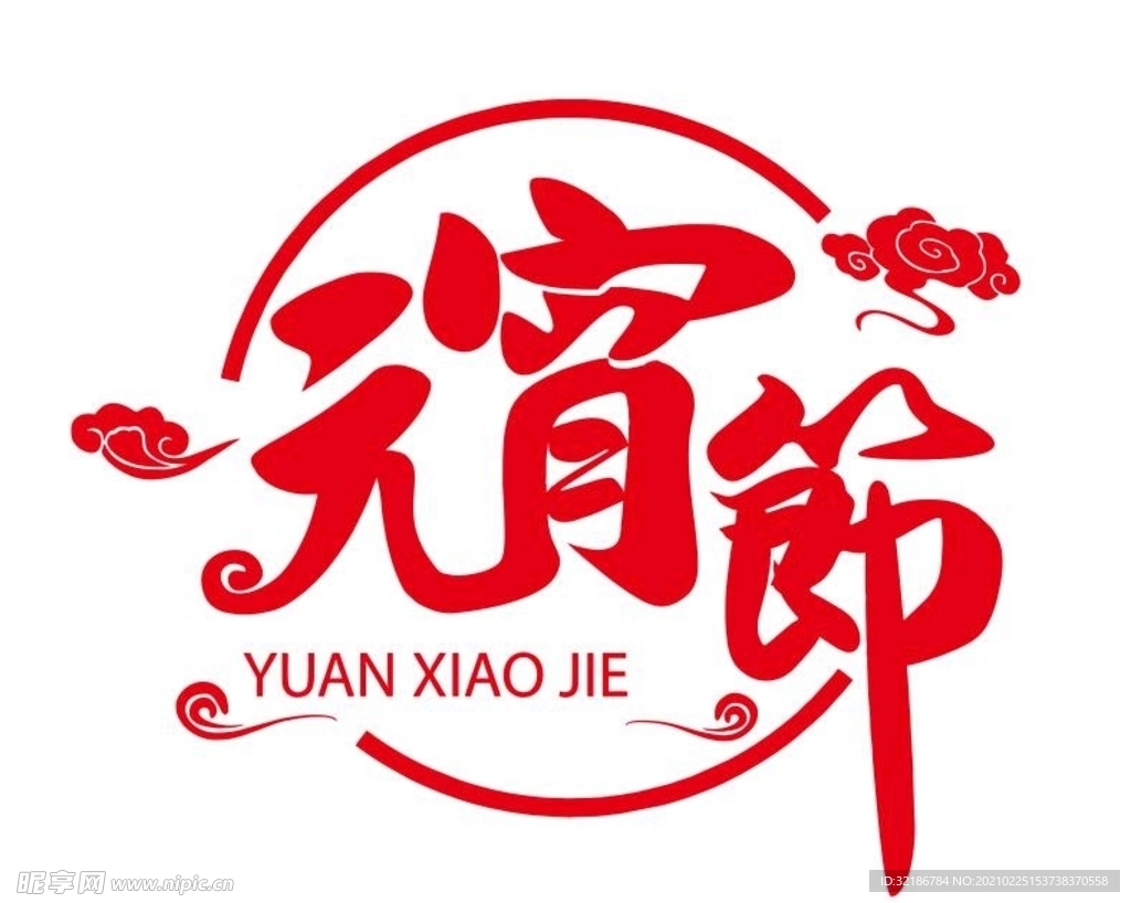 矢量元宵节艺术字