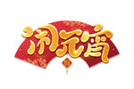 闹元宵