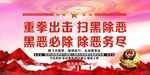 重拳出击扫黑除恶