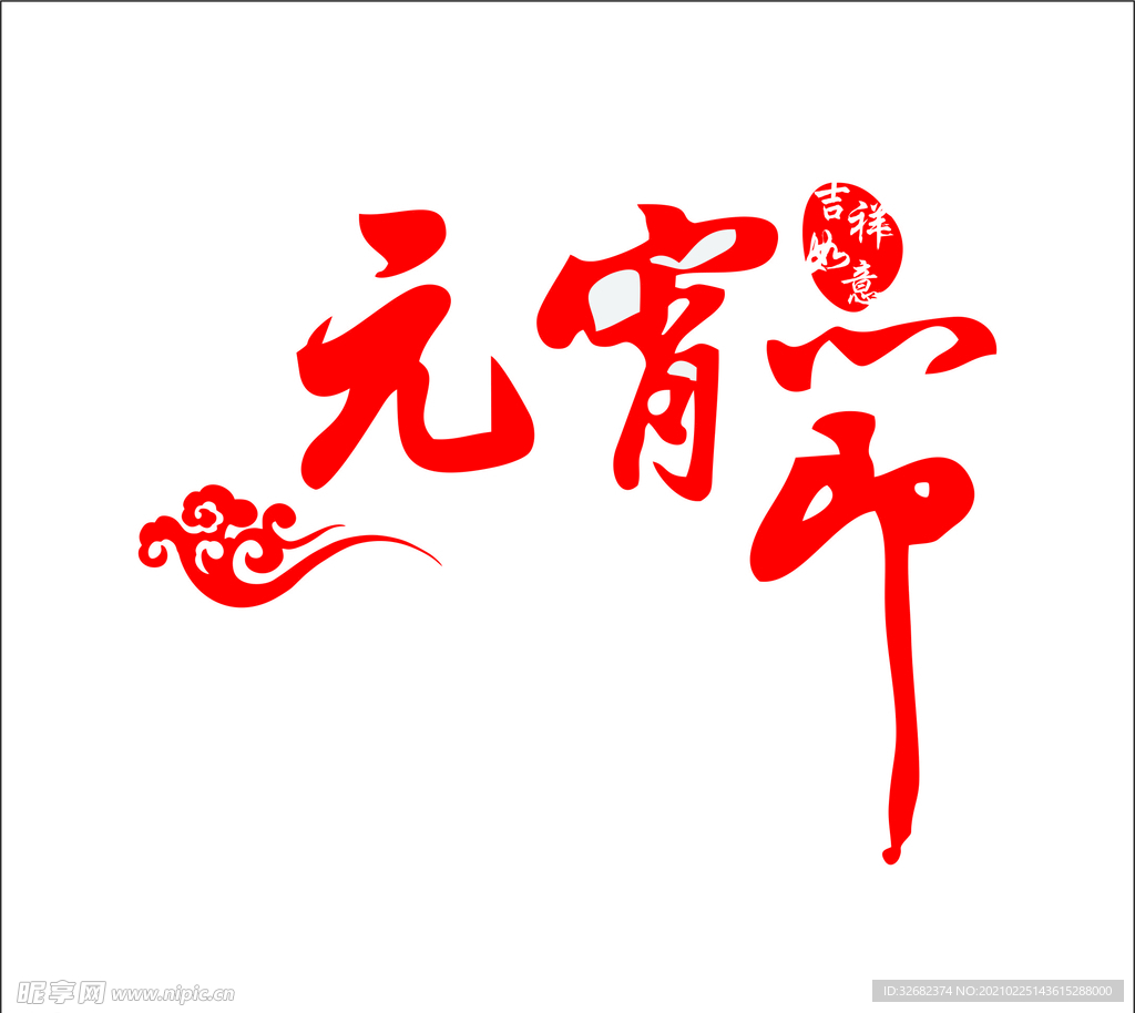 元宵节艺术字