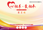 心相系 爱相承