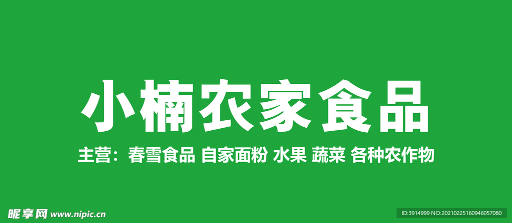 农家食品门头