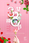 2021三八女神节妇女节海报
