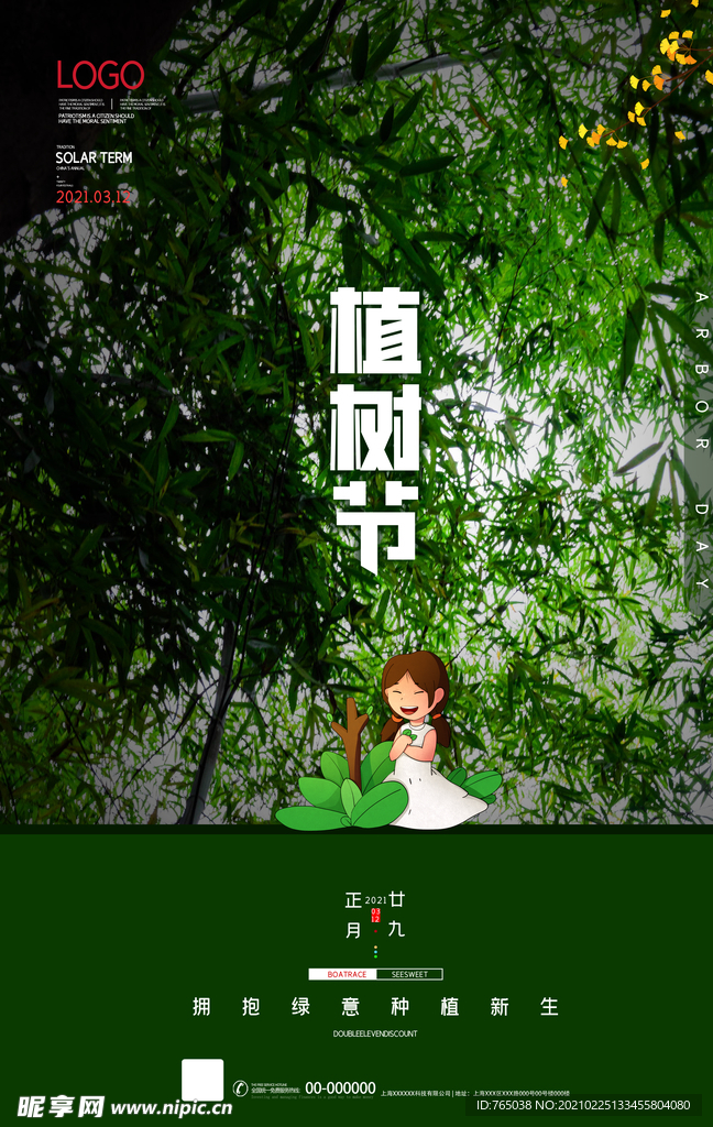 植树节