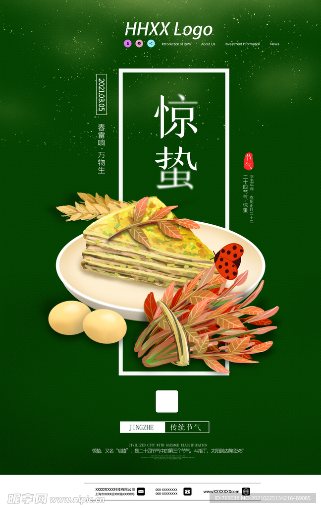 惊蛰