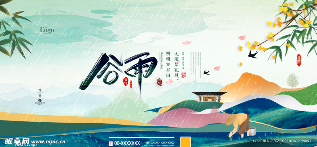 谷雨