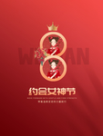 约会女神节 带着温柔坚定的力量