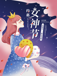 女神节海报