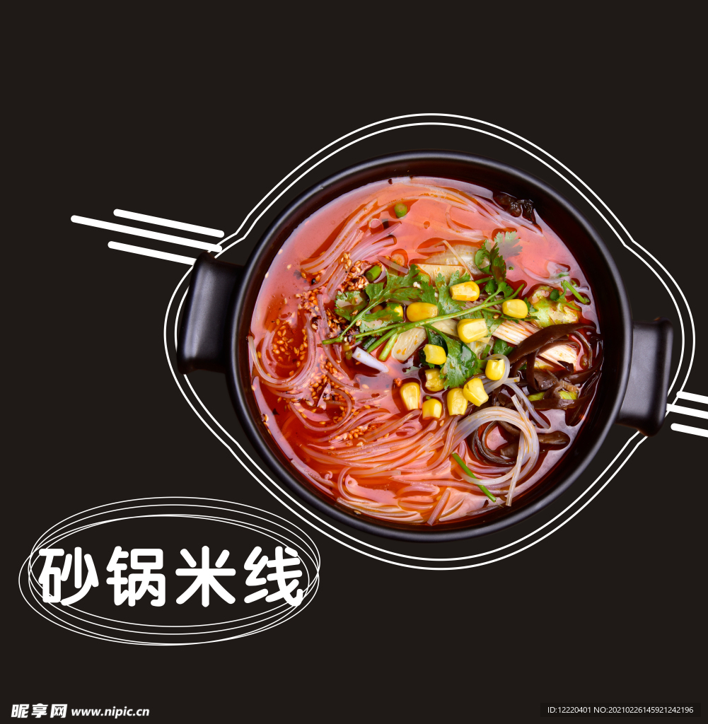 砂锅米线
