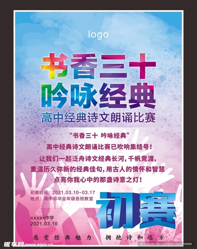 学校炫彩海报