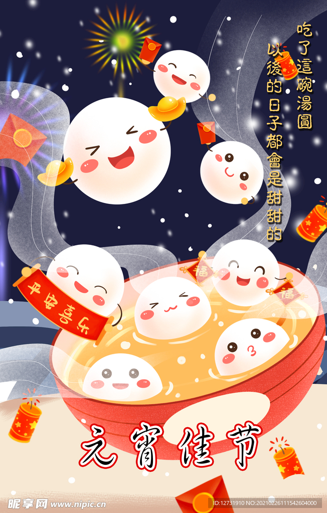 元宵佳节