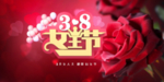 38妇女节