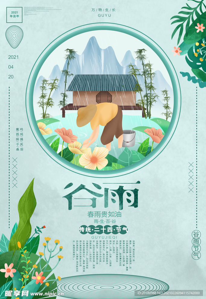 谷雨