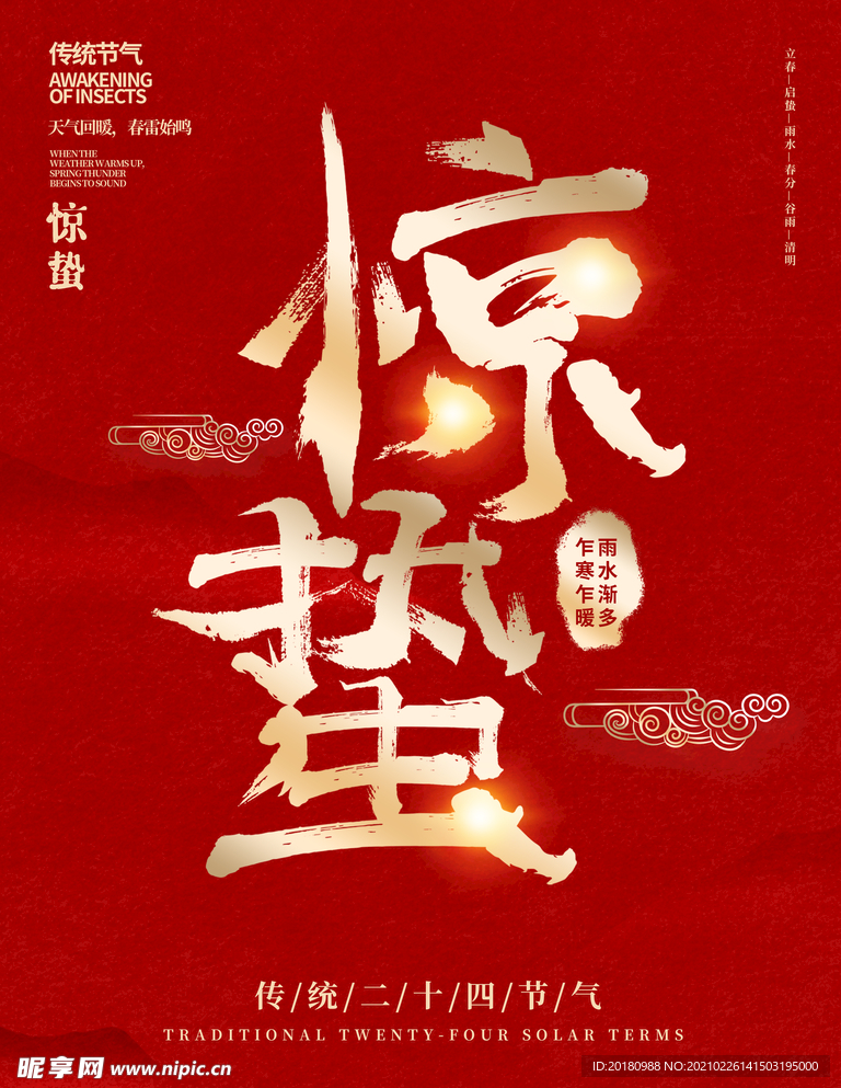 惊蛰