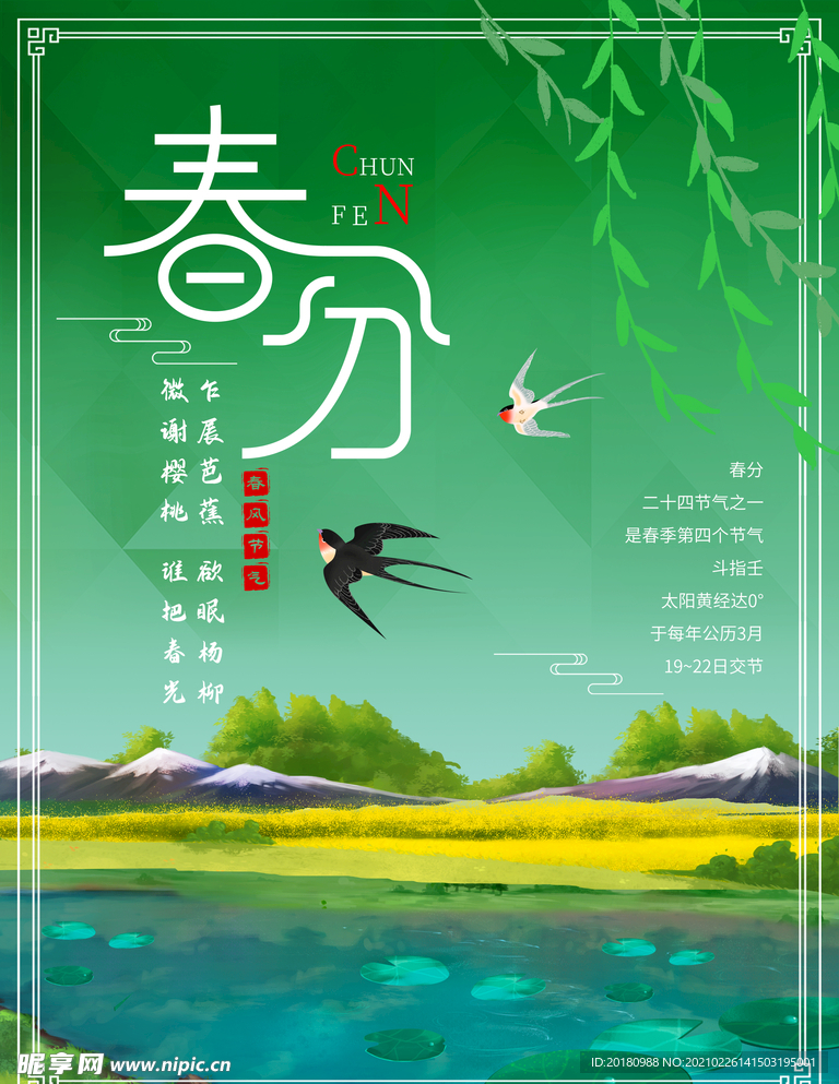 春分节气