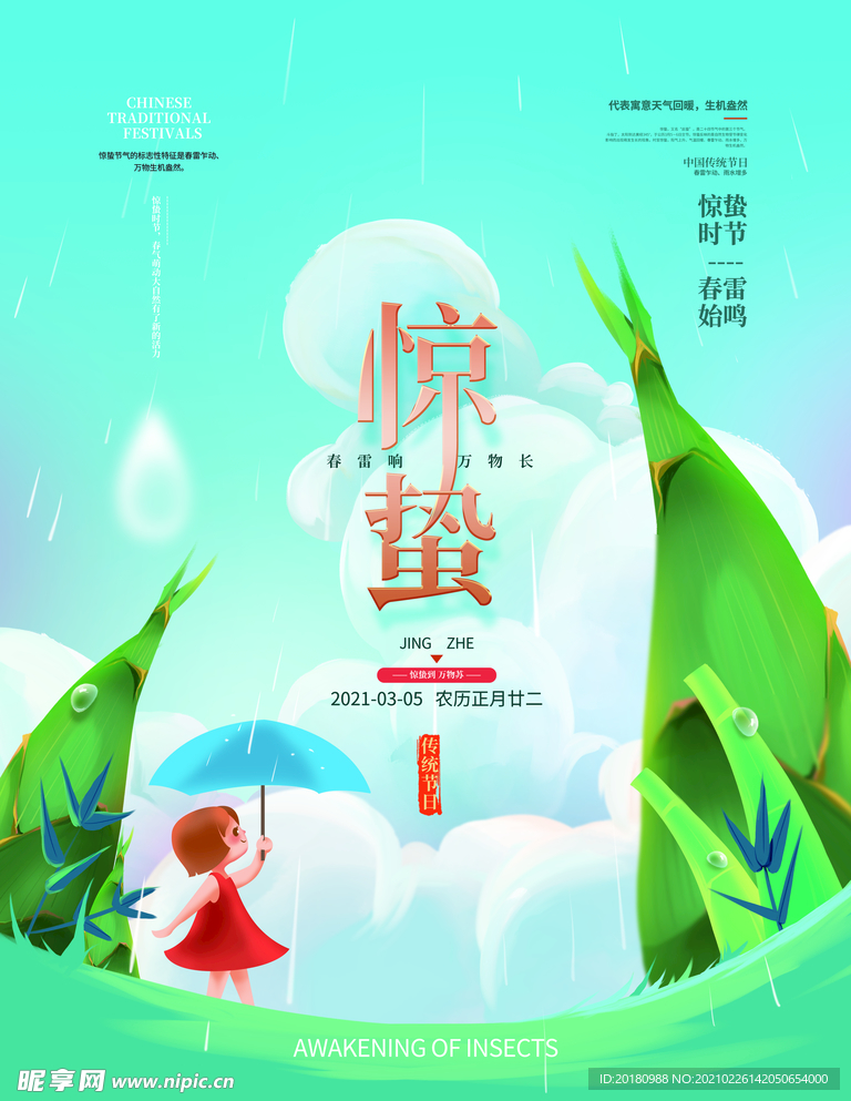 惊蛰