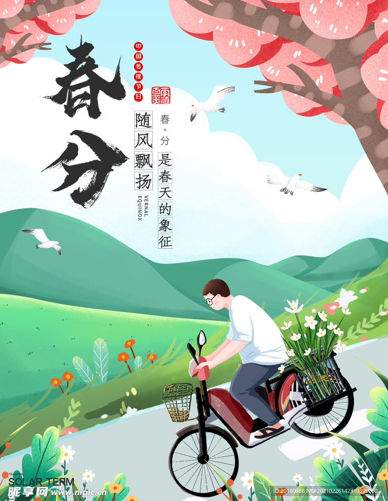 春分