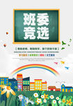 班委竞选