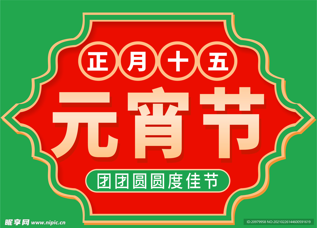 元宵节外卖抬头
