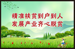 精准扶贫