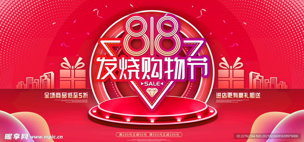 818购物节