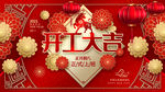 开工大吉