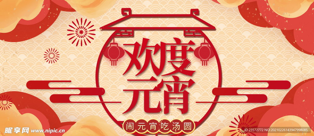 淘宝欢度元宵banner