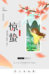 惊蛰海报