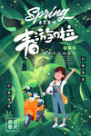 春游海报