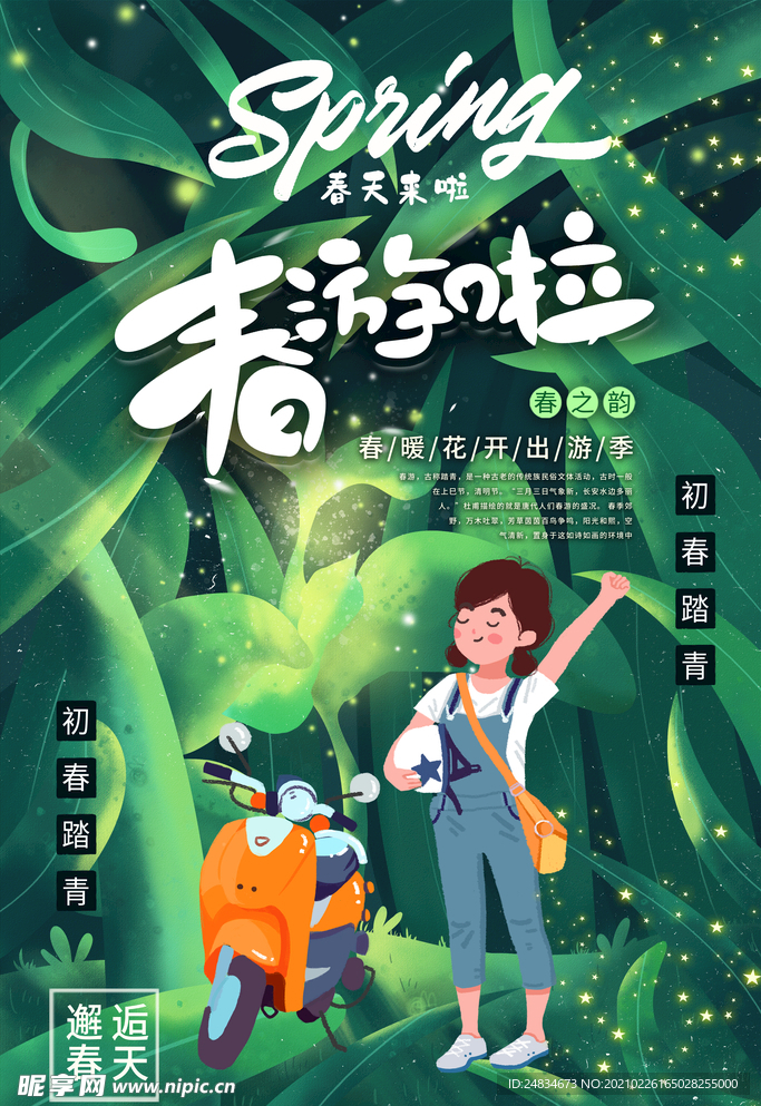 春游海报