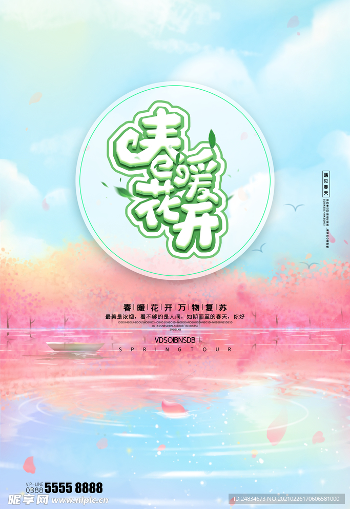 春天海报