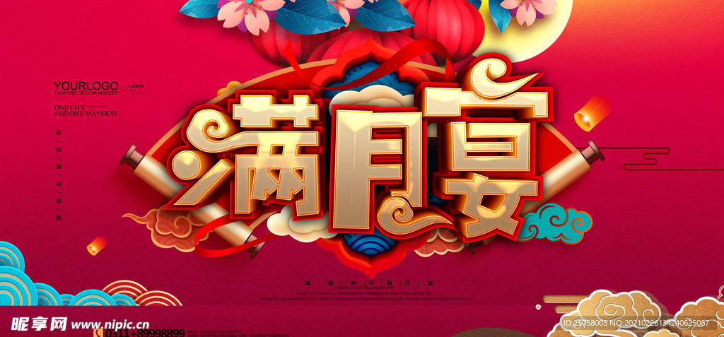 满月宴