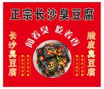 长沙臭豆腐