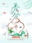 春分