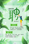 春季招聘