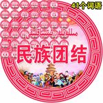 民族团结 41个词语